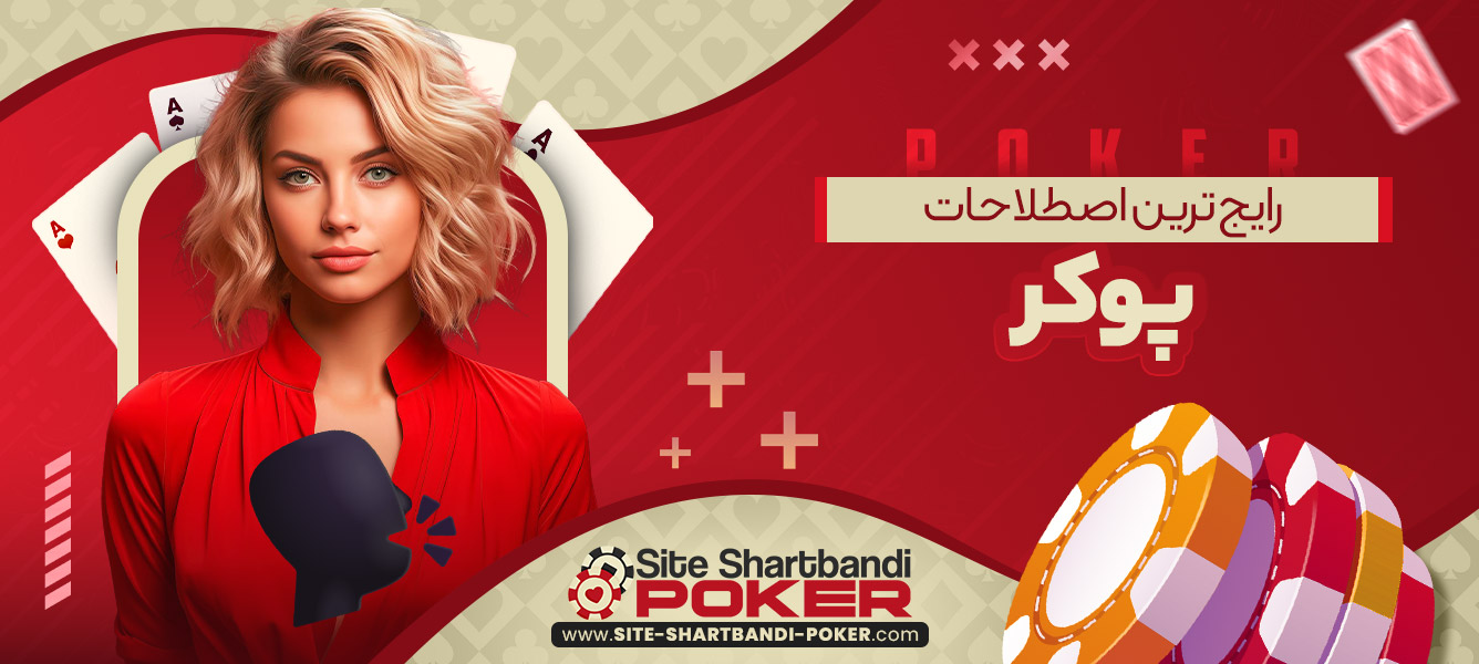 رایج ‌ترین اصطلاحات پوکر