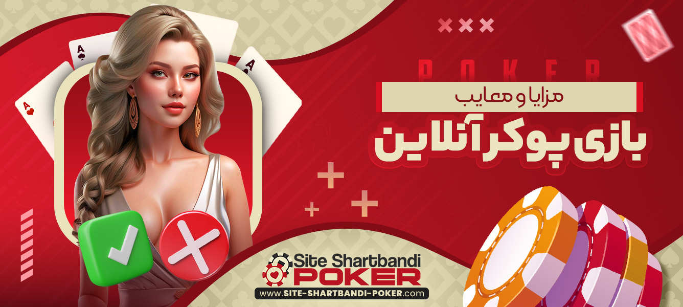 مزایا و معایب بازی پوکر آنلاین
